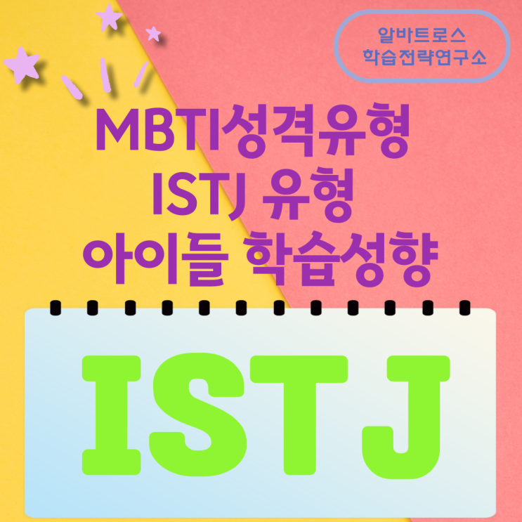 MBTI성격유형 ISTJ 유형 아이들 학습성향 MBTI성격유형 ISTJ 유형 아이들 학습성향