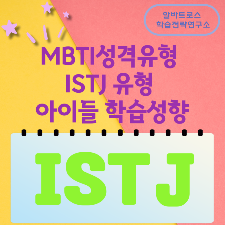 MBTI성격유형 ISTJ 유형 아이들 학습성향