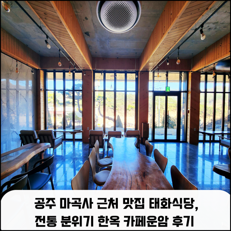  공주 마곡사 근처 맛집 태화식당, 전통 분위기의 한옥 카페운암 후기