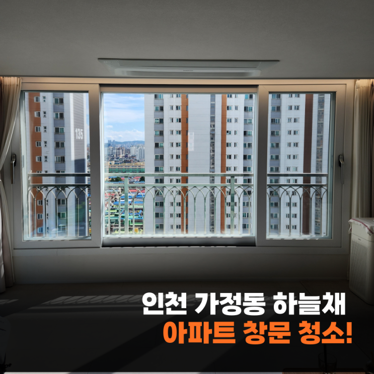인천 아파트 유리청소!, 뿌옇던 집이 환하게 바뀐 과정은?, (가정동 하늘채)