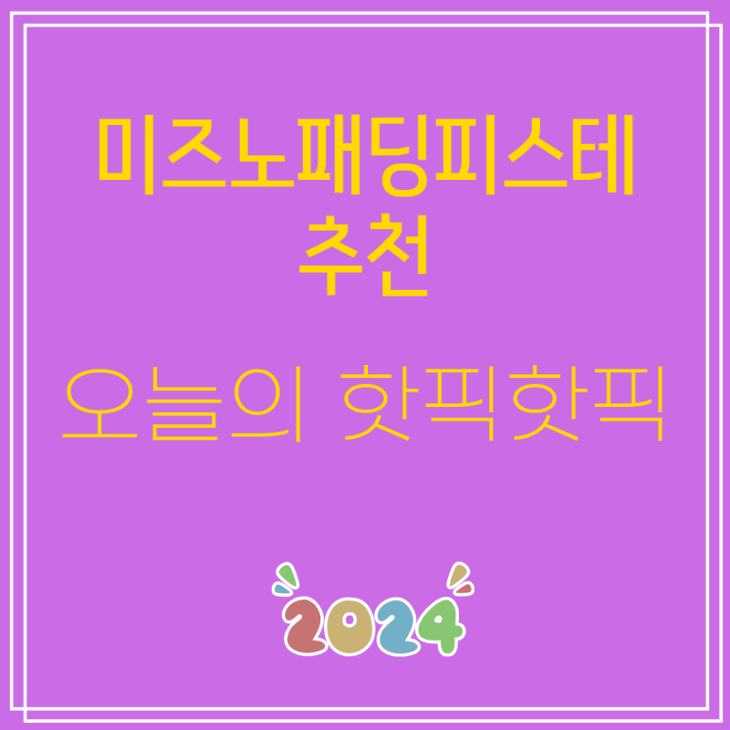 [미즈노패딩피스테 추천] 가격정보 |  미즈노본점32MNWJ0102 남여공용 가볍고따뜻한 패딩피스테....