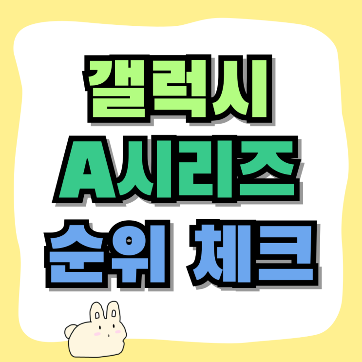 갤럭시 A시리즈 순위 체크 저렴하게 구입하기 갤럭시 A시리즈 순위 체크 저렴하게 구입하기