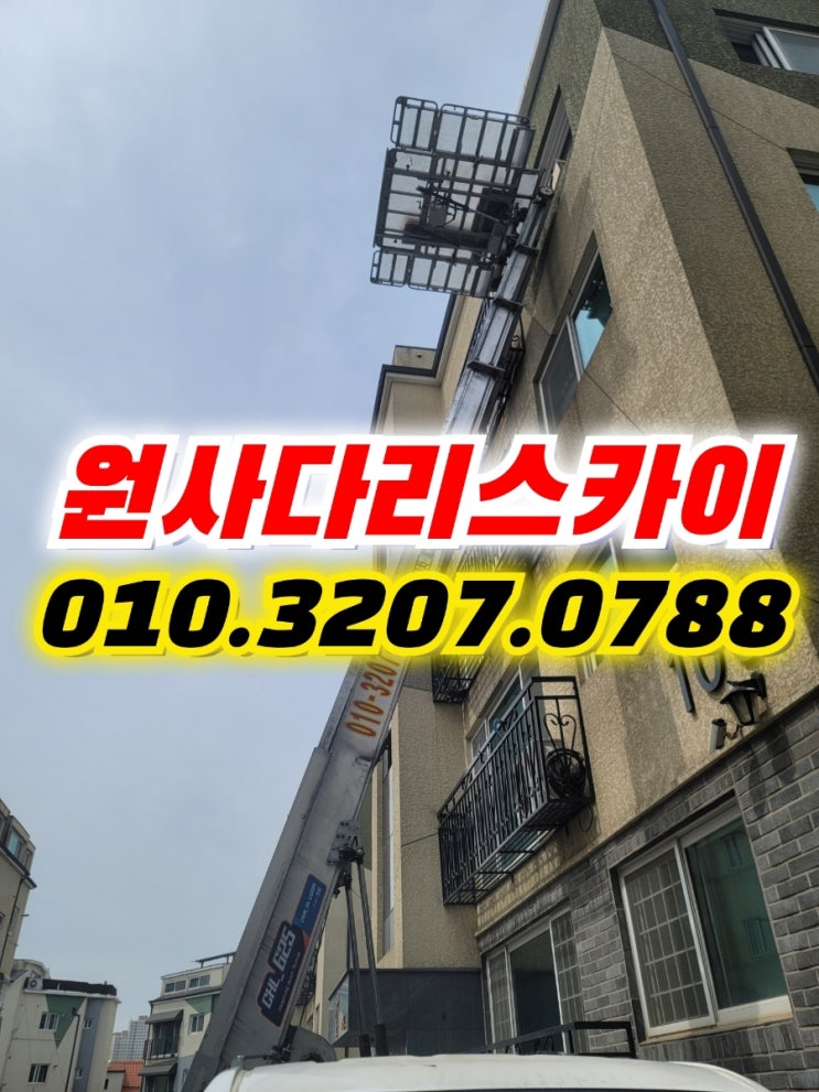  향동동사다리차 송산동사다리차 자재양중작업