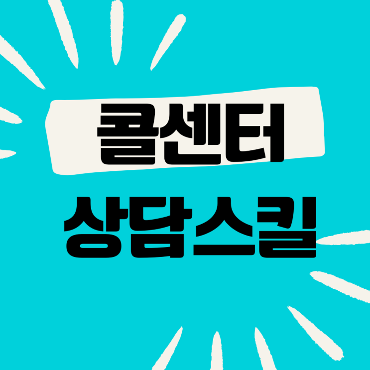  [콜센터 교육] ** 신문사 고객 동기 부여 상담 스킬 전략 (홍선영 강사)