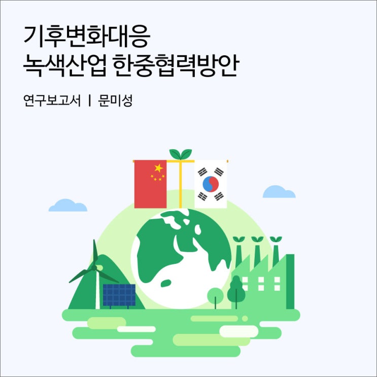 기후변화대응 녹색산업 <b>한중협력</b>방안 [경기연구원 연구보고서]