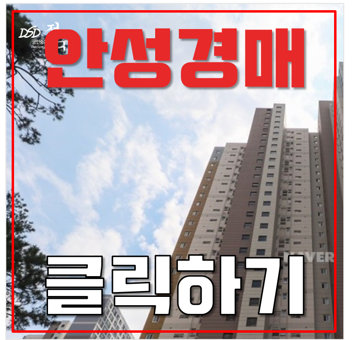 안성아파트경매 안성당왕지구 33평형 2억대 급매 안성아파트경매 안성당왕지구 33평형 2억대 급매