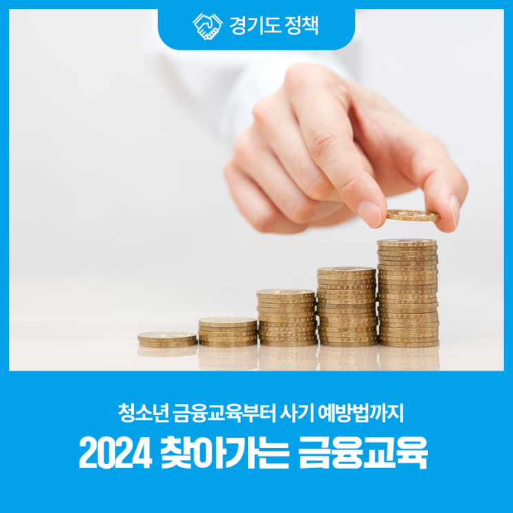 <b>청소년 금융교육</b>부터 사기 예방법까지, 2024 찾아가는 금융교육