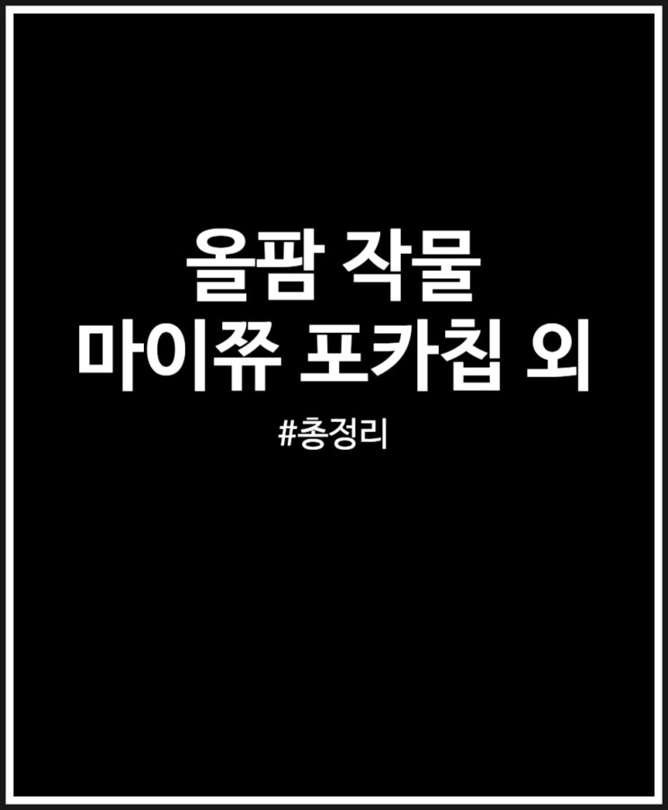  올팜 작물 총정리 및 포카칩 라면 생수 마이쮸 난이도 쉬울까?