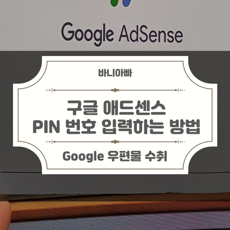 구글 애드센스 PIN 번호 입력하는 방법 (Google AdSense)