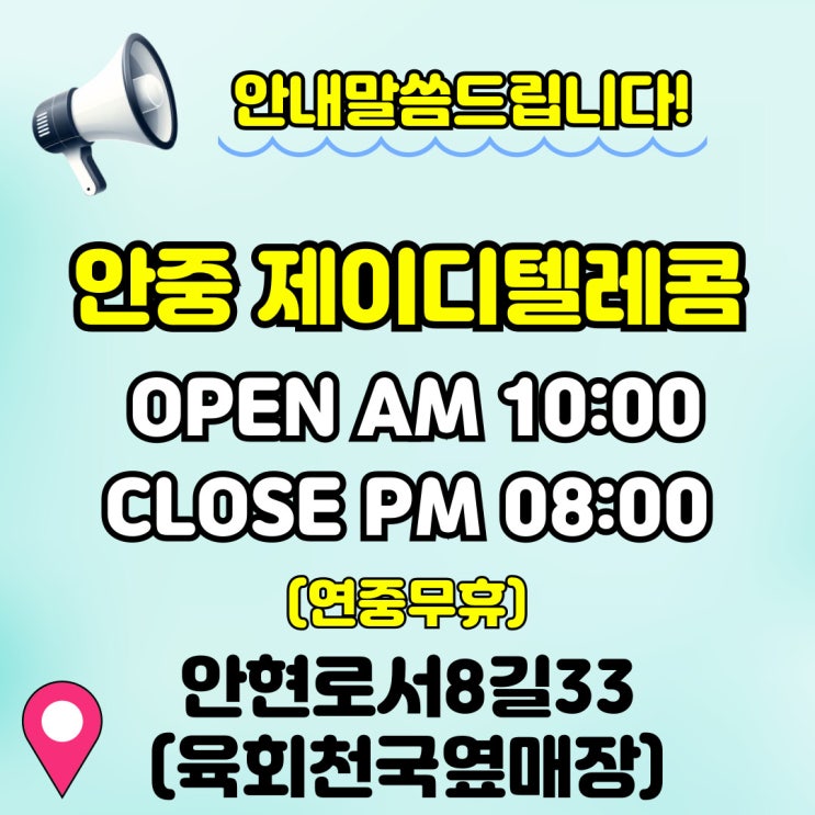  안중휴대폰매장 제이디텔레콤 /안중핸드폰 청북휴대폰 청북핸드폰 안중키즈폰 안중공짜폰 청북키즈폰 청북공짜폰 포승핸드폰 포승휴대폰