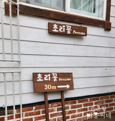 초리꽃펜션 사진 4