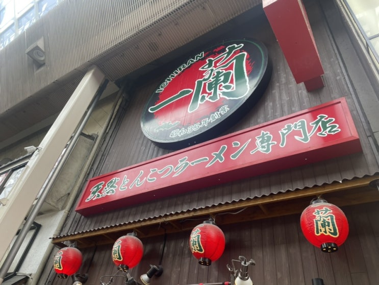  일본 오사카, 이치란 라멘 (도돈보리 별관)