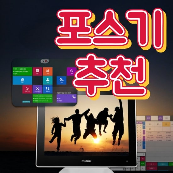  [수원포스기]빠르고 간편한 포스 장비 이것만 확인하세요!