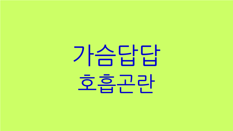  가슴답답 호흡곤란 두근거림 원인과 치료