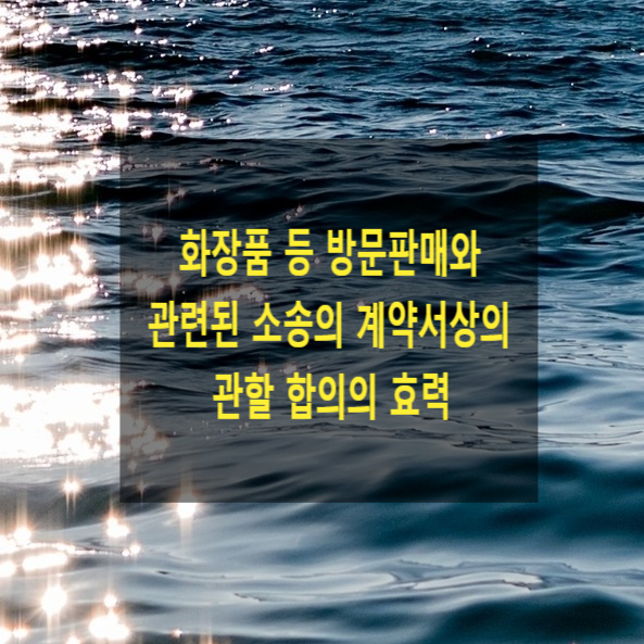  화장품 등 방문판매와 관련된 소송의 계약서상의 관할 합의의 효력