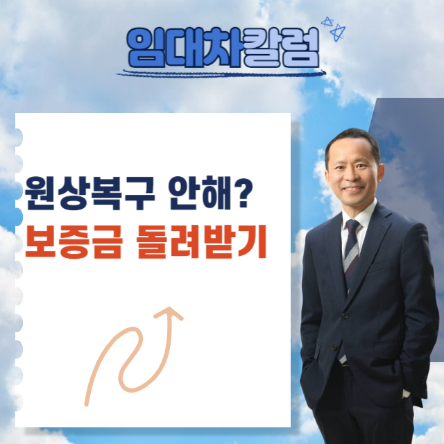  원상복구를 하지 않았다는 이유로 보증금을 돌려주지 않을 때