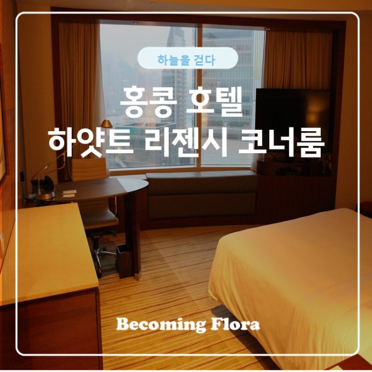  하얏트 리젠시 침사추이 홍콩 코너 룸 체크인 룸 컨디션
