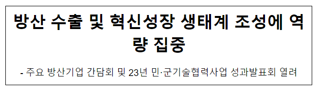 방산 수출 및 혁신성장 생태계 조성에 역량 집중 방산 수출 및 혁신성장 생태계 조성에 역량 집중