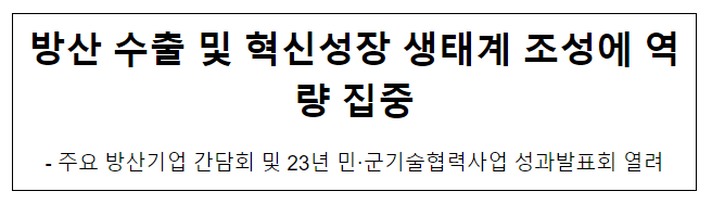 방산 수출 및 혁신성장 생태계 조성에 역량 집중