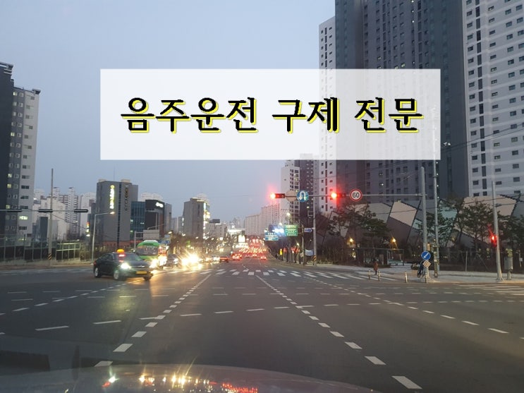  마산 음주운전 행정심판 행정사 구제에 대한 모든 것