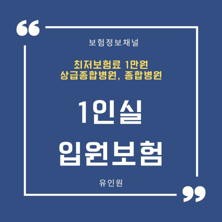 어린이 1인실 보험- 최저보험료 상급종합병원, 종합병원 1인실 입원보장 비교 어린이 1인실 보험- 최저보험료 상급종합병원, 종합병원 1인실 입원보장 비교