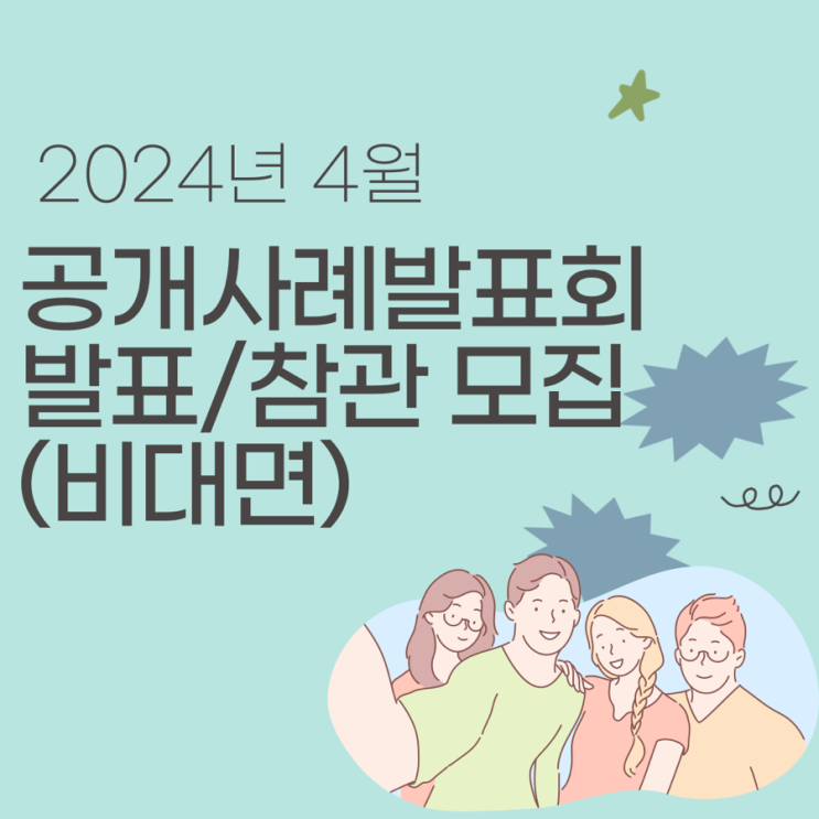  [모드니심리상담센터] 2024년 4월 공개사례발표회 발표자 및 참관자 모집(비대면)
