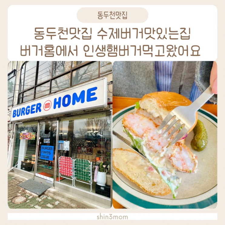  동두천 맛집 수제버거맛있는집 버거홈에서 햄버거 먹고왔어요