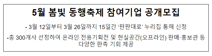 5월 봄빛 동행축제 참여기업 공개모집 5월 봄빛 동행축제 참여기업 공개모집