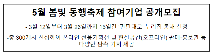 5월 봄빛 동행축제 참여기업 공개모집