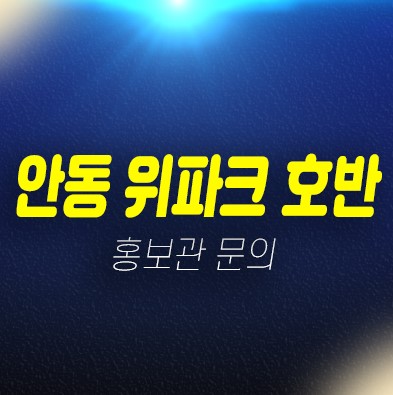 03-12 옥동 위파크호반 대단지 숲세권 아파트 미분양 중대형 모델하우스