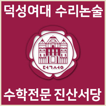  [덕성여대 수리논술] 2024학년도 덕성여자대학교 자연계열 모의논술고사 기출 해설