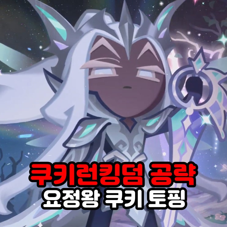  요정왕 쿠키 토핑 / 쿠킹덤 쿠키런킹덤 캐릭터 공략