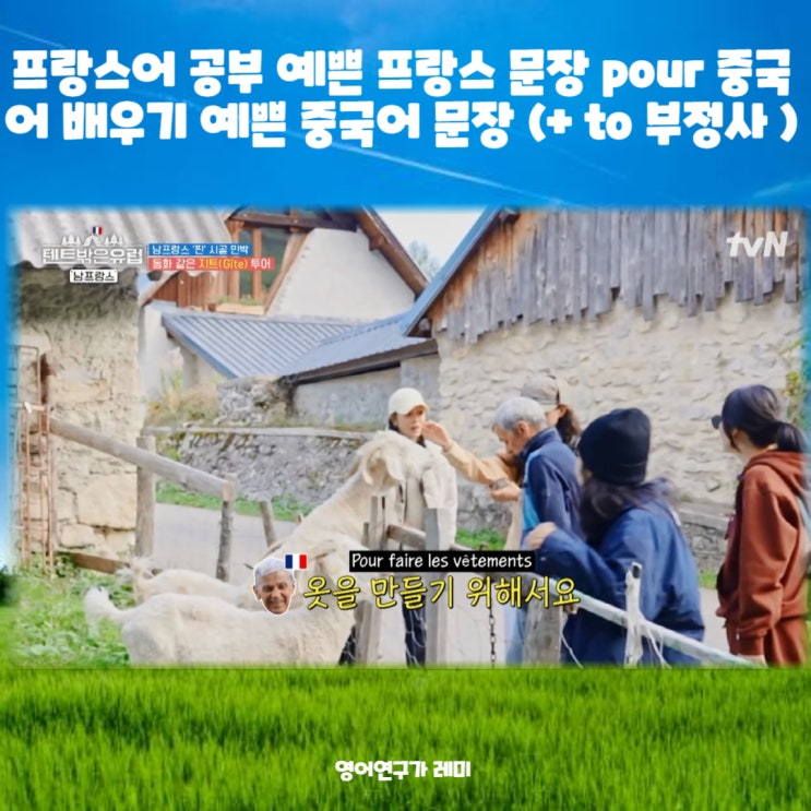 프랑스어 공부 예쁜 프랑스 문장 pour 중국어 배우기 예쁜 중국어 문장 (+ to 부정사 쓰임)