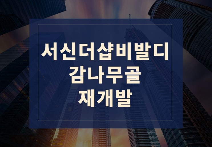  서신더샵비발디, 감나무골 분양 일정(feat. 감나무골 모델하우스)