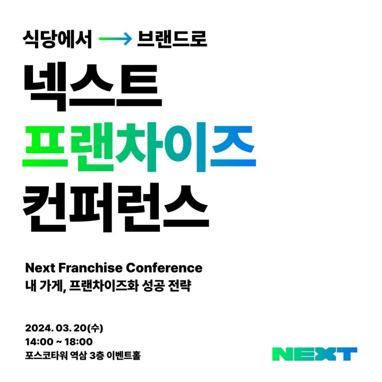 식당에서 브랜드로 ‘프랜차이즈’ 만드는 방법 : 브이디컴퍼니 세미나에 사장님을 초대합니다