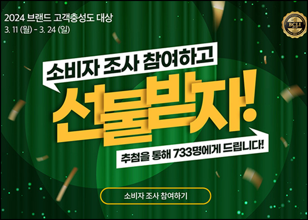 브랜드 고객충성도 대상 설문조사(경품 733명)추첨~03.24 브랜드 고객충성도 대상 설문조사(경품 733명)추첨~03.24