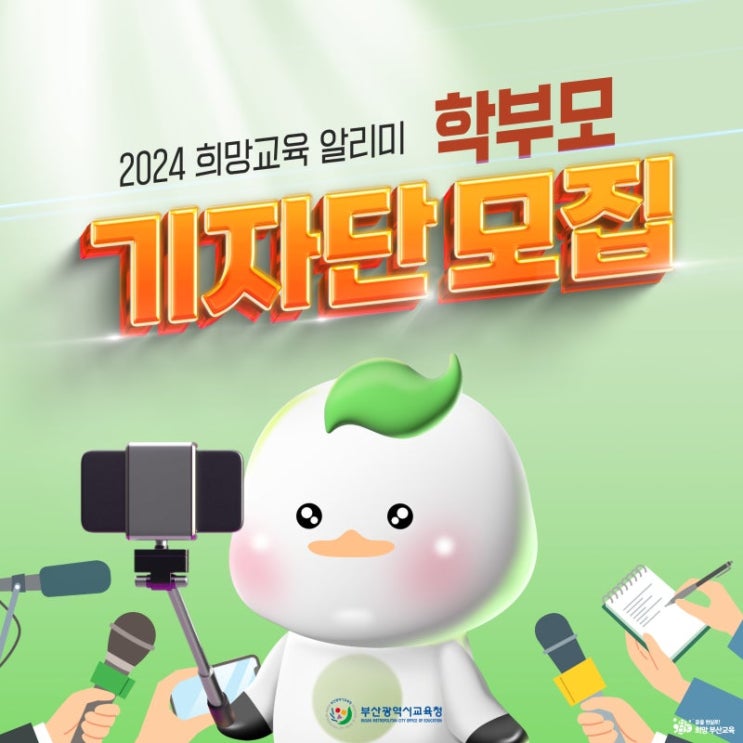 2024 희망<b>교육</b> 알리미 학부모 <b>기자단 모집</b> 안내!!