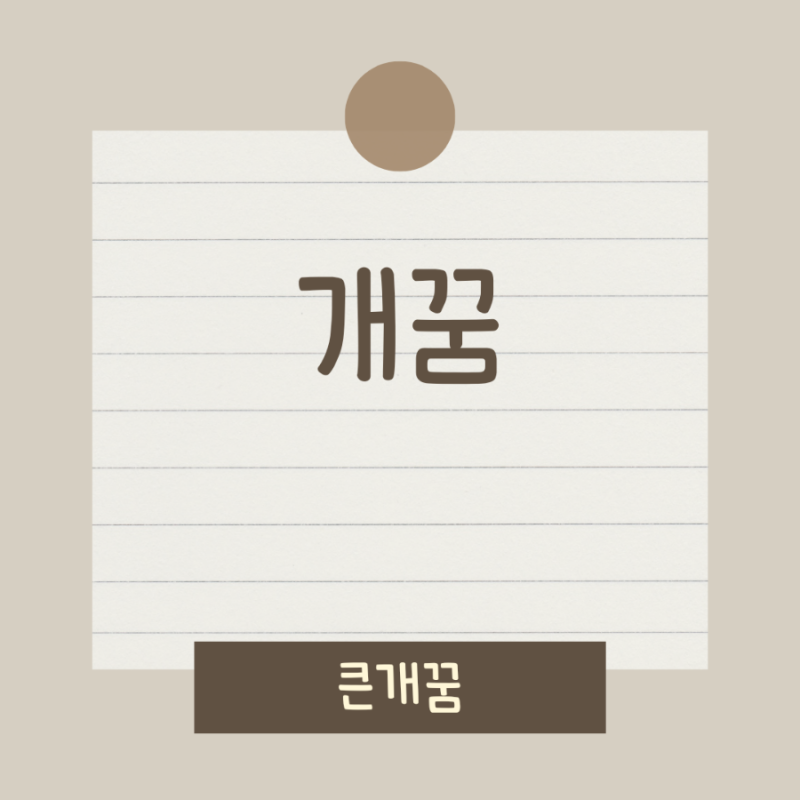 개꿈 큰 개꿈 검은 개꿈