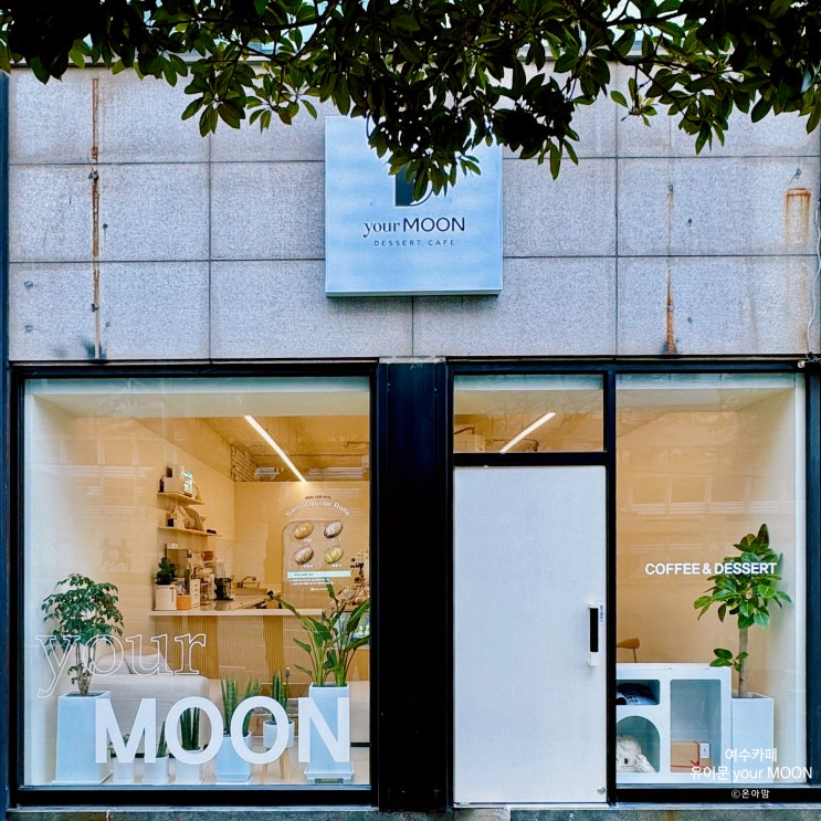  여수 둔덕동 아침에 여는 카페 '유어문 your MOON'