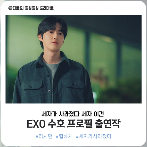 "Missing Crown Prince" EXO Suho Profile and Filmography