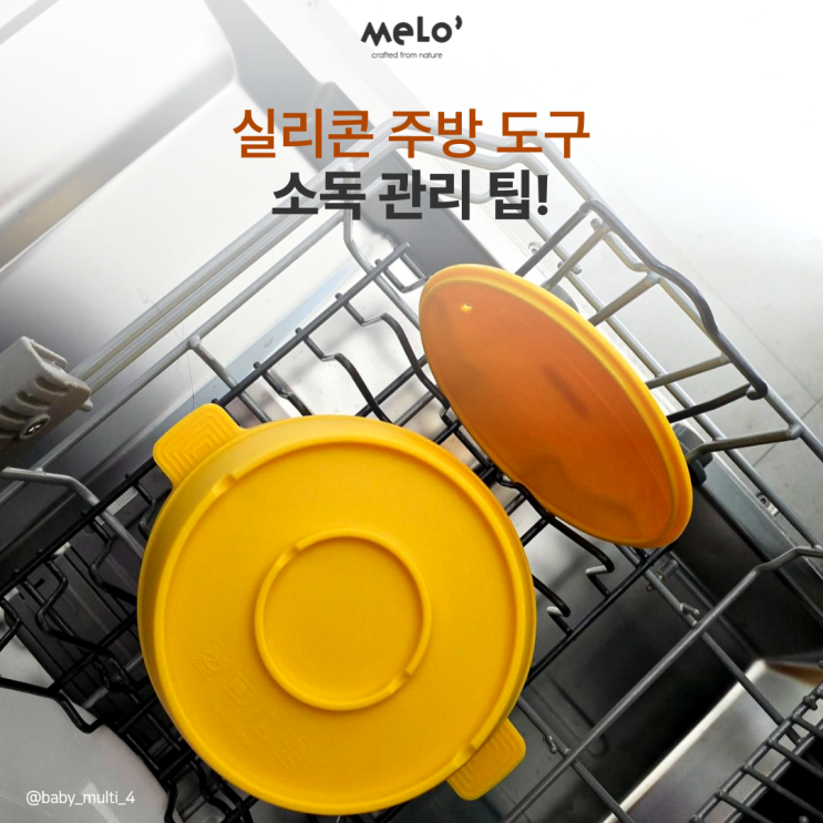  30년 전문가 멜로가 알려주는 실리콘 주방 도구 소독 관리 팁!