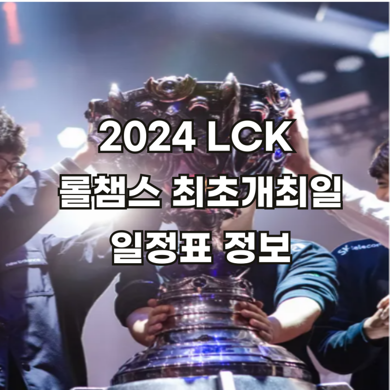 LCK 롤챔스 일정 최초개최일 및 하이라이트