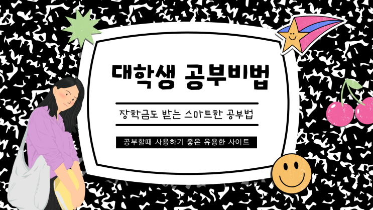  대학교 중간고사 기간, 대학생 장학금 받는 공부비법