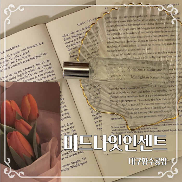  대구향수공방 미드나잇인센트에서 하나뿐인 향수만들기