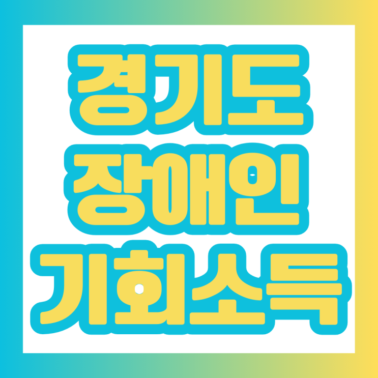 <b>경기도 장애인</b> 기회소득과 <b>장애인 누림</b>통장에... 
