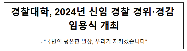 경찰대학, 2024년 신임 경찰 경위·경감 임용식 개최