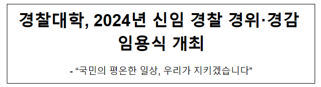 경찰대학, 2024년 신임 경찰 경위·경감 임용식 개최 경찰대학, 2024년 신임 경찰 경위·경감 임용식 개최
