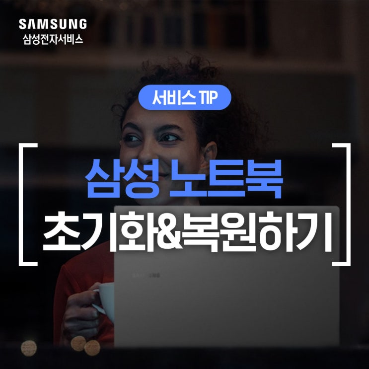  [삼성 노트북 복원] 삼성 리커버리로 컴퓨터, 노트북 공장 초기화하는 방법 (포맷, 데이터 백업)