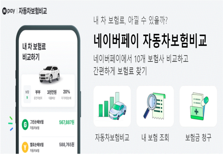  자동차보험도 네이버와 카카오 등에서 비교하여 저렴하게 가입하자