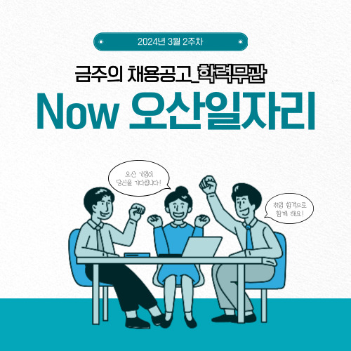  [Now 오산일자리-학력무관] 2024.03월 2주차